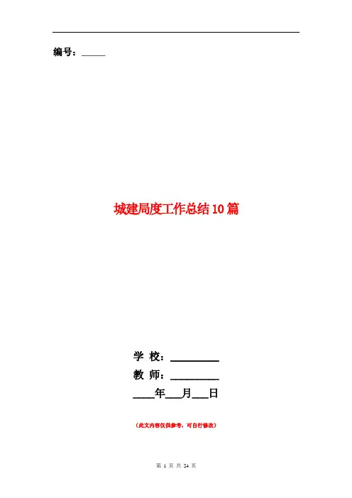 城建局度工作总结10篇