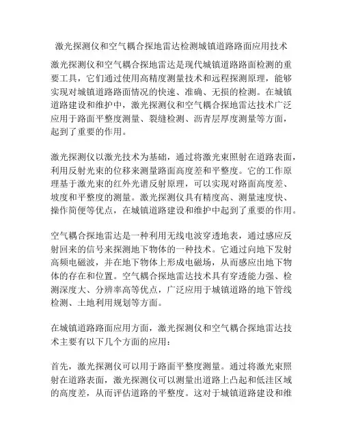 激光探测仪和空气耦合探地雷达检测城镇道路路面应用技术