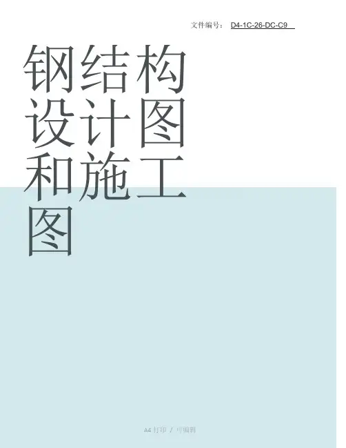 总结钢结构设计图和施工图