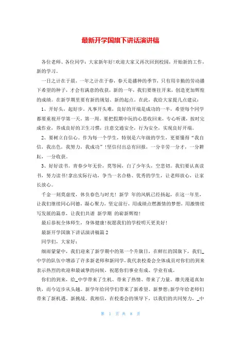 最新开学国旗下讲话演讲稿