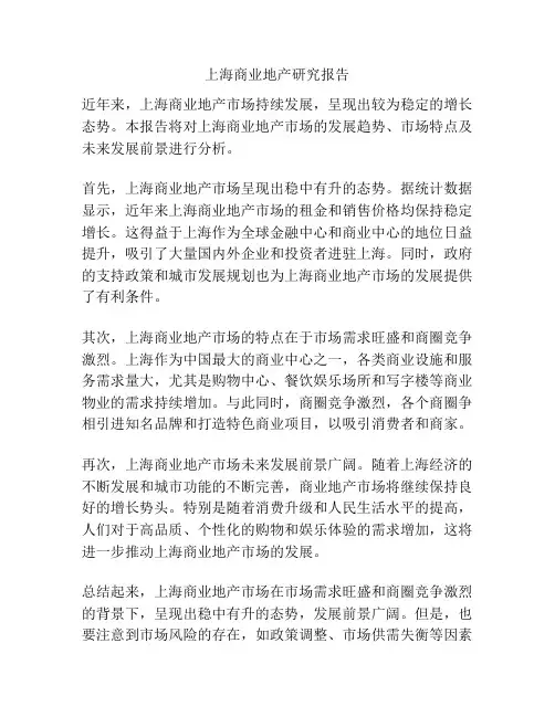 上海商业地产研究报告