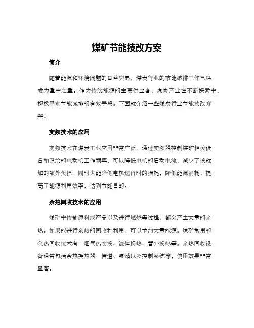 煤矿节能技改方案