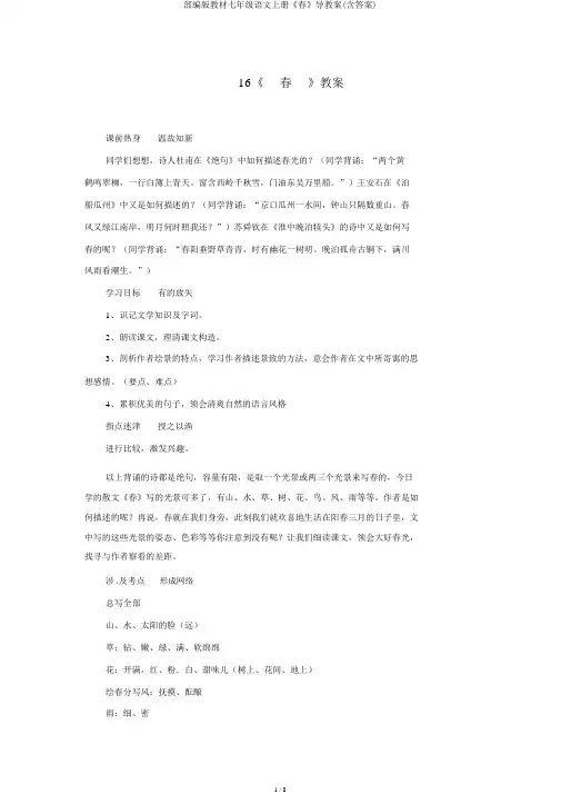 部编版教材七年级语文上册《春》导学案(含答案)