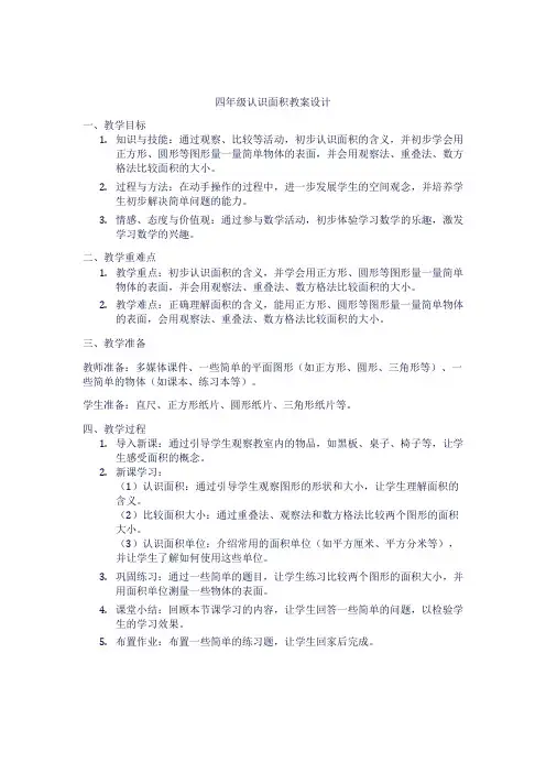 四年级认识面积教案设计