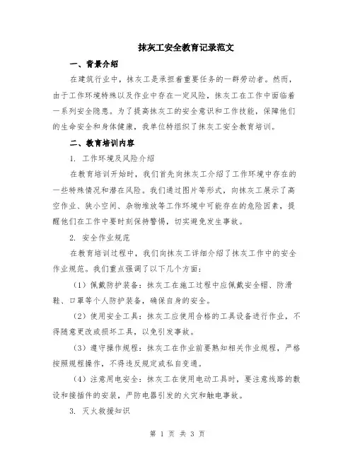 抹灰工安全教育记录范文