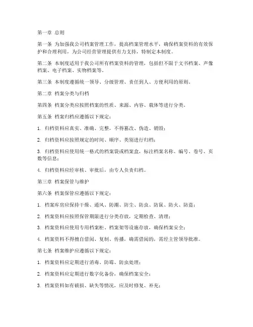新能源公司档案管理制度