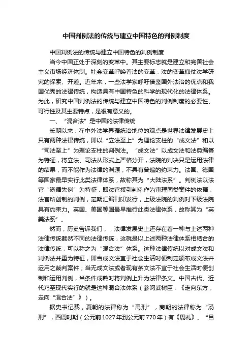 中国判例法的传统与建立中国特色的判例制度