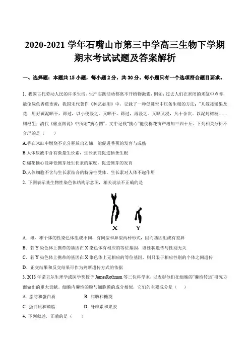 2020-2021学年石嘴山市第三中学高三生物下学期期末考试试题及答案解析