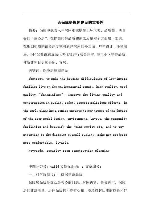 保障房规划建设重要性论文