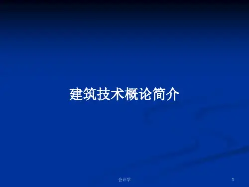 建筑技术概论简介PPT教案