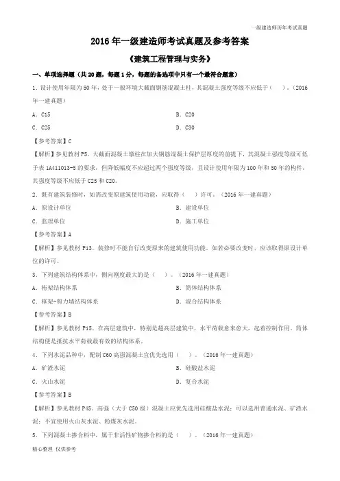 2016一建《建筑》真题及参考答案