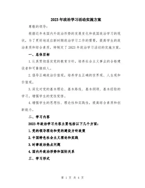 2023年政治学习活动实施方案