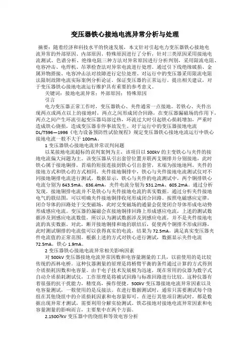 变压器铁心接地电流异常分析与处理