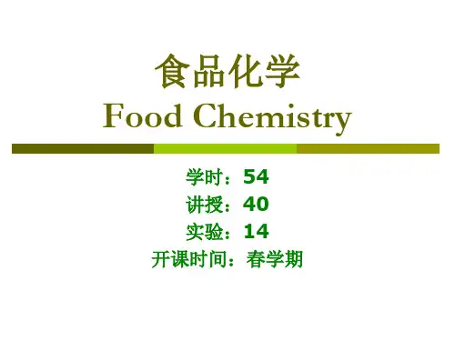 食品化学_绪论