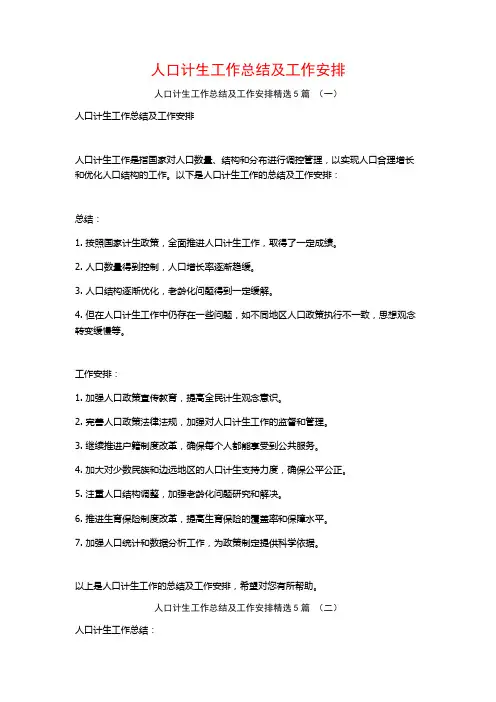 人口计生工作总结及工作安排5篇