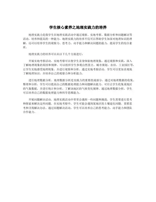 学生核心素养之地理实践力的培养