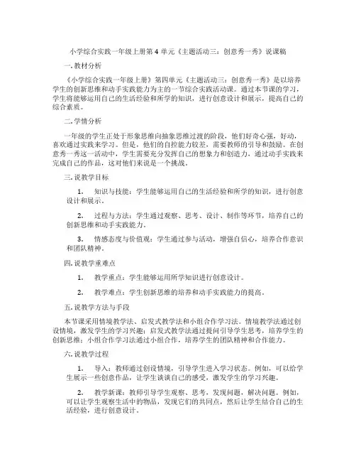 小学综合实践一年级上册第4单元《主题活动三：创意秀一秀》说课稿