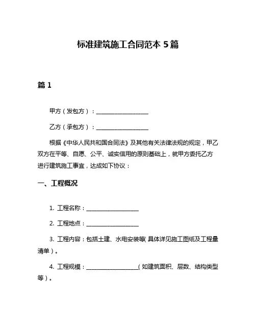 标准建筑施工合同范本5篇