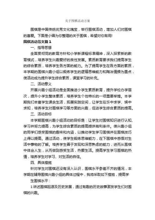 关于围棋活动方案_策划方案_
