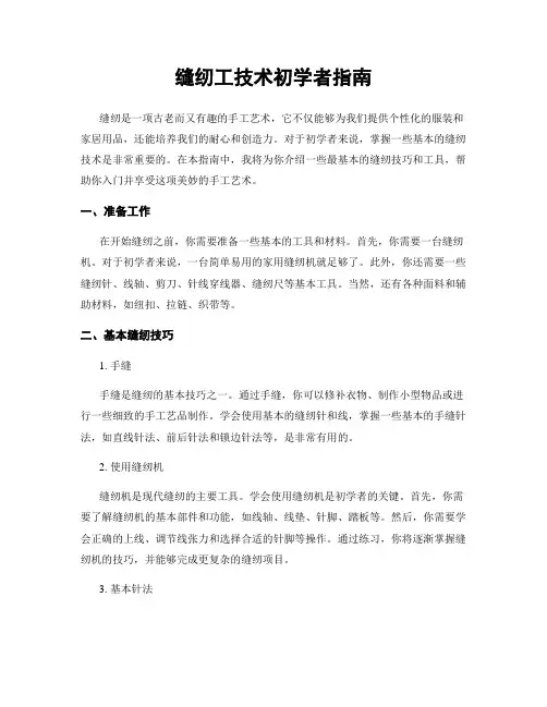 缝纫工技术初学者指南