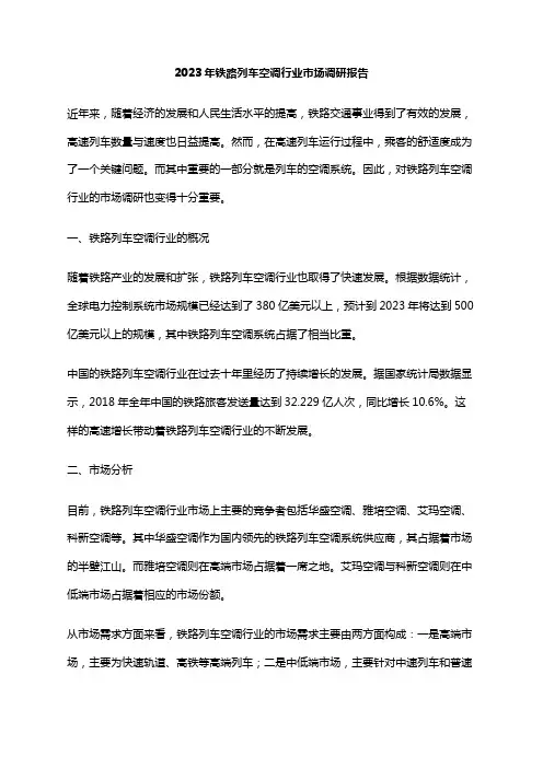 2023年铁路列车空调行业市场调研报告