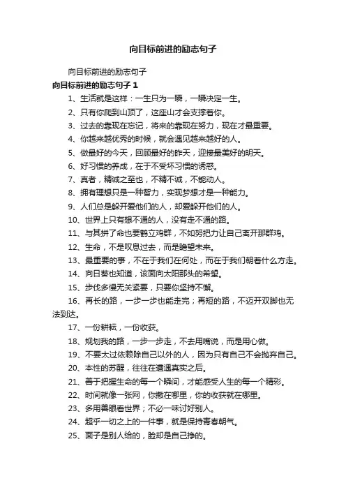 向目标前进的励志句子