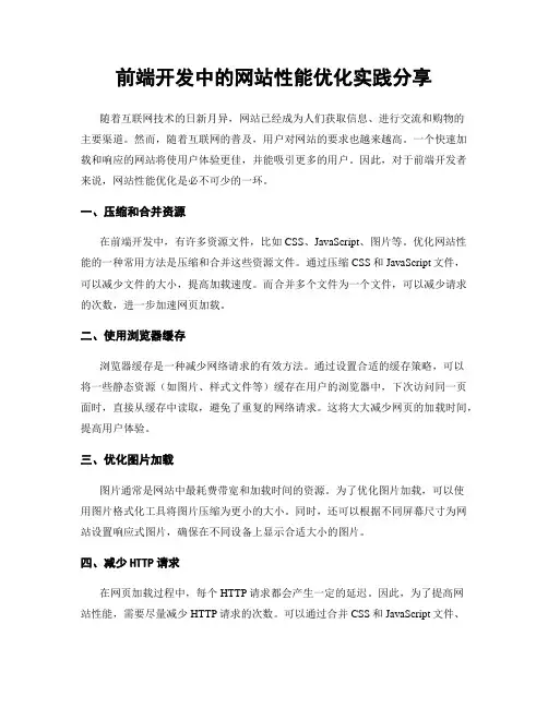 前端开发中的网站性能优化实践分享