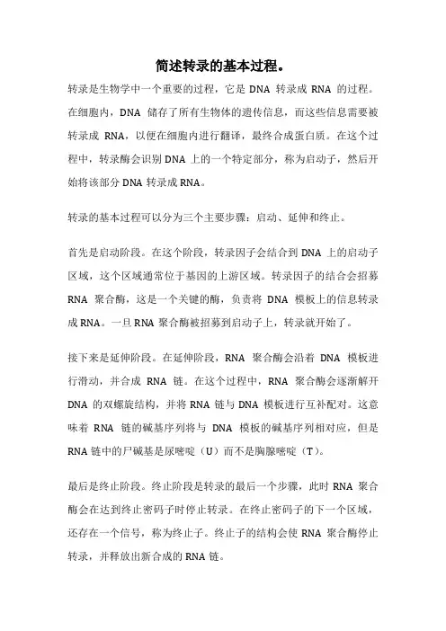 简述转录的基本过程。