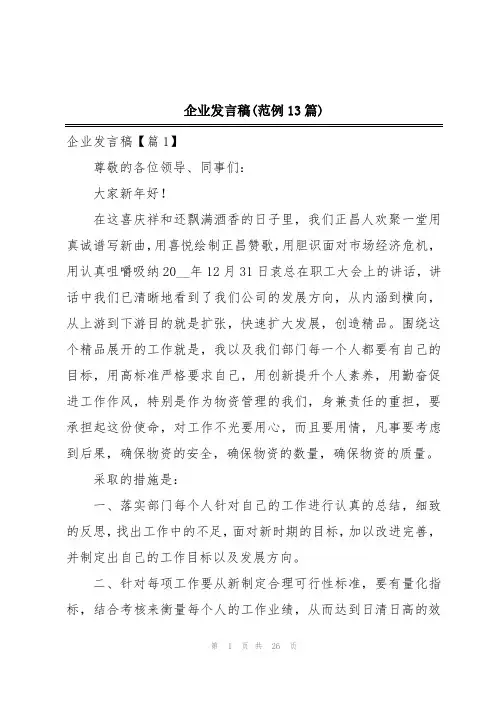 企业发言稿(范例13篇)