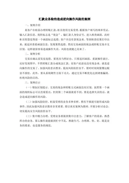 汇款业务险些造成逆向操作风险的案例