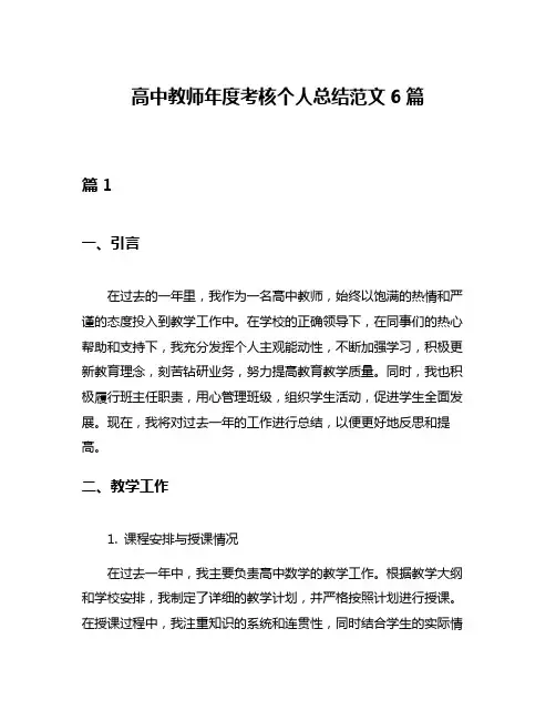 高中教师年度考核个人总结范文6篇