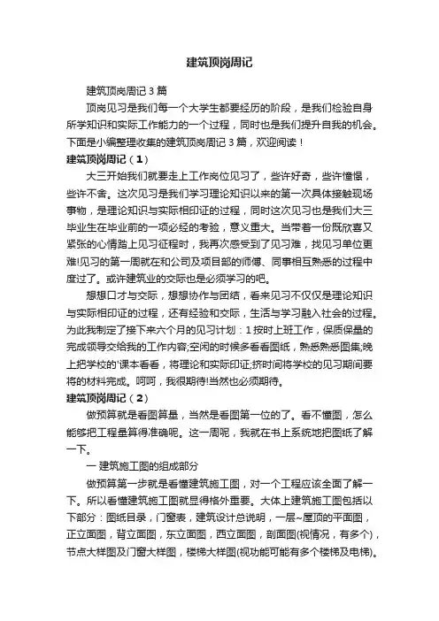 建筑顶岗周记3篇