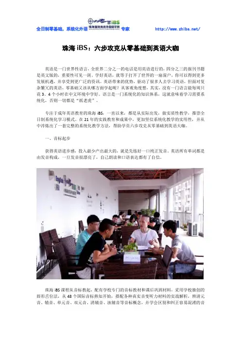 珠海iBS：六步攻克从零基础到英语大咖