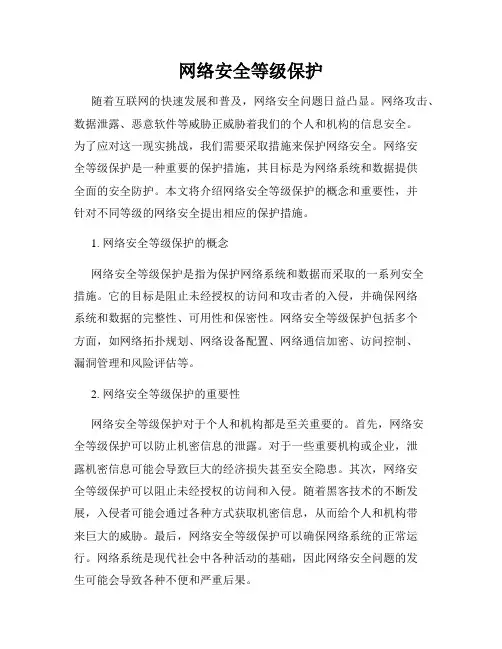 网络安全等级保护