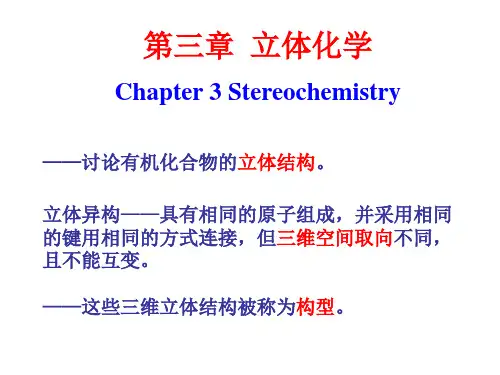第三章立体异构