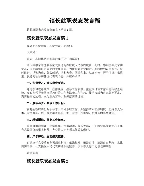 镇长就职表态发言稿