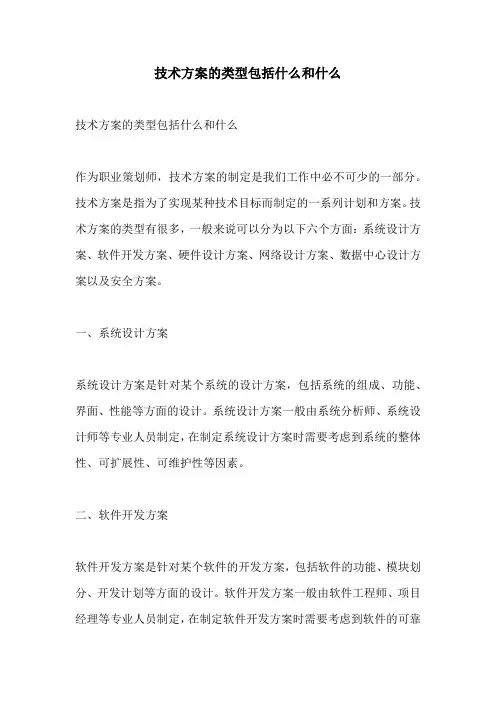 技术方案的类型包括什么和什么