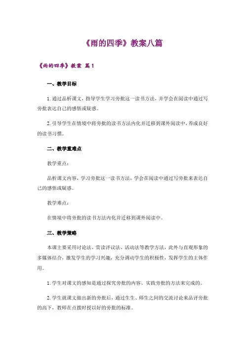 《雨的四季》教案八篇