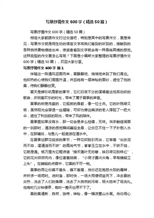 写景抒情作文600字（精选50篇）