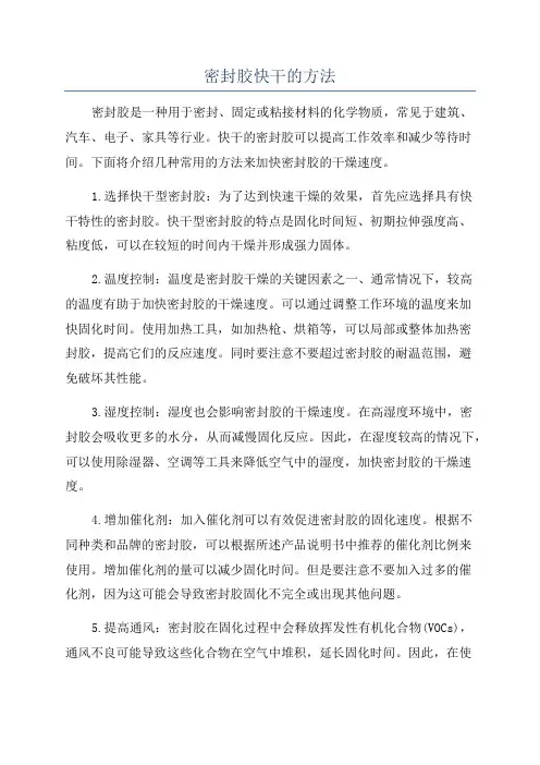 密封胶快干的方法