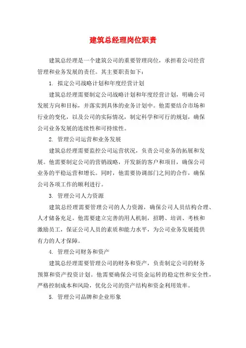 建筑总经理岗位职责