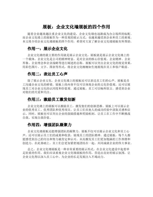 展板：企业文化墙展板的四个作用
