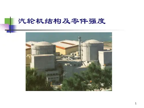 汽轮机结构及零件强度