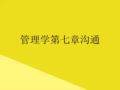 管理学第七章沟通PPT资料(正式版)