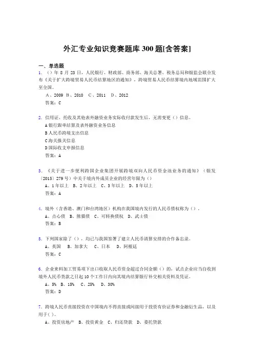 精选新版外汇专业知识竞赛模拟考试题库500题(含参考答案)