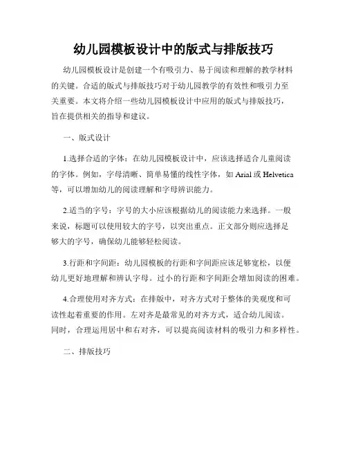 幼儿园模板设计中的版式与排版技巧
