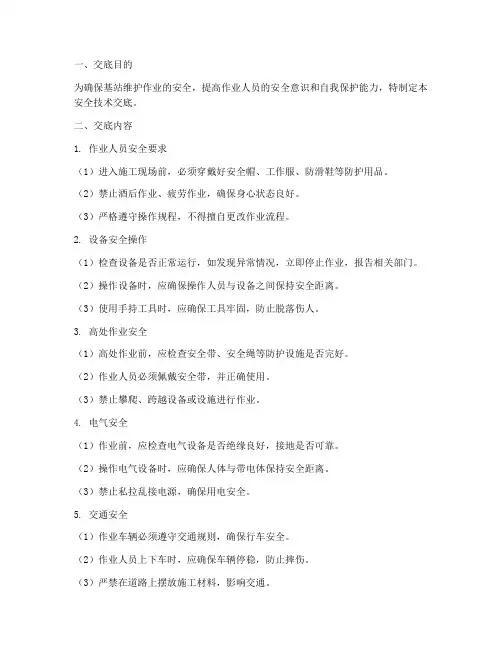 安全技术交底基站维护模板
