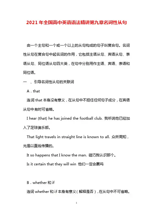 【精品】2021年全国高中英语语法精讲第9章名词性从句