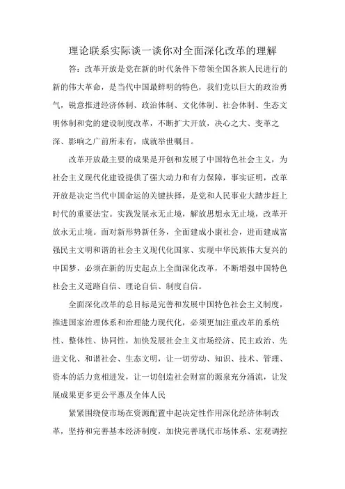 理论联系实际谈一谈你对全面深化改革的理解