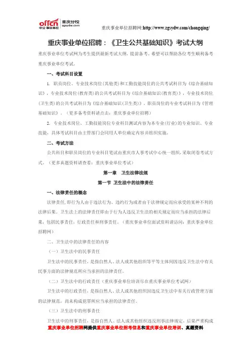重庆事业单位招聘：《卫生公共基础知识》考试大纲